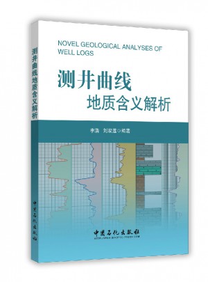 测井曲线地质含义解析