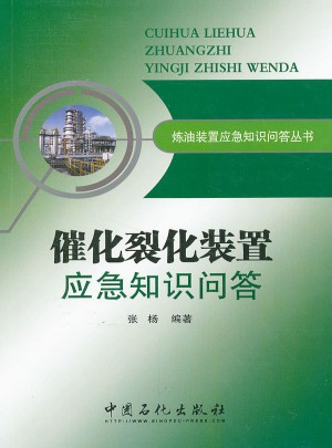 炼油装置应急知识问答丛书