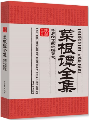 菜根谭全集：修身处世的绝胜智慧