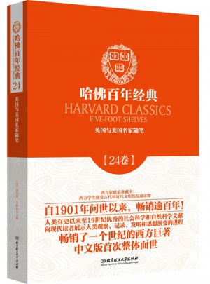 英国与美国名家随笔（哈佛百年经典·第24卷）
