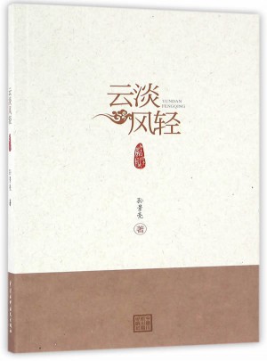 云淡风轻