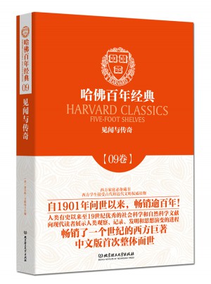 见闻与传奇（哈佛百年经典·第09卷）
