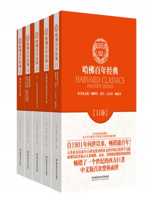 哈佛百年经典·典藏书系第3辑图书