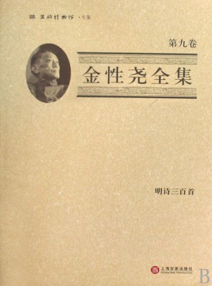 金性尧全集（第九卷）