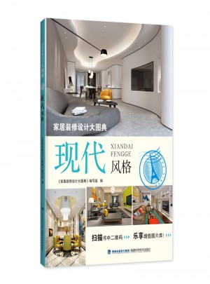 家居装修设计大图典：现代风格