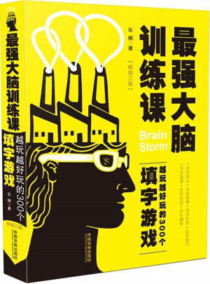 最强大脑训练课：越玩越好玩的300个填字游戏
