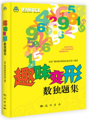 趣味变形数独题集