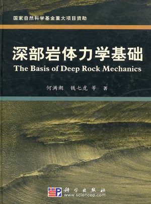 深部岩体力学基础图书