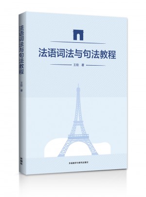 法语词法与句法教程图书