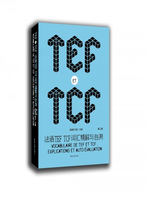 法语TEF TCF词汇精解与自测 （第二版）图书
