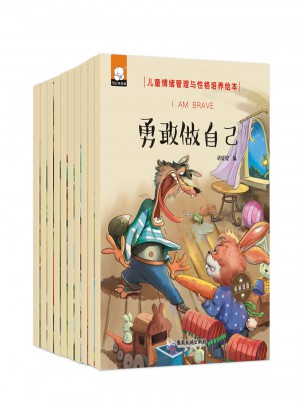 儿童情绪管理与性格培养绘本