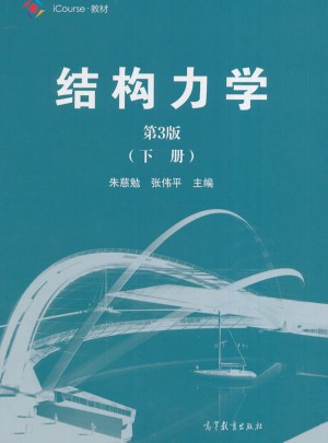 结构力学（第3版）下册
