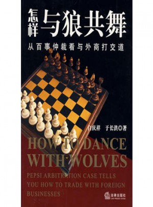 怎样与狼共舞:从百事仲裁看与外商打交道