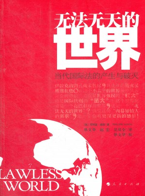 无法无天的世界(当代国际法的产生与破灭)