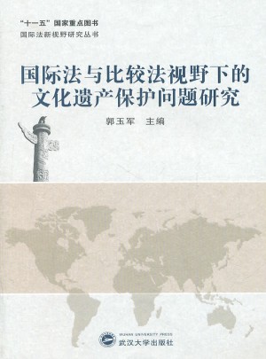 国际法与比较法视野下的文化遗产保护问题研究