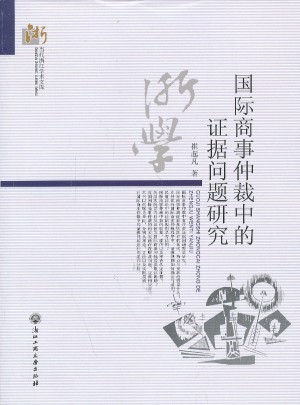 国际商事仲裁中的证据问题研究