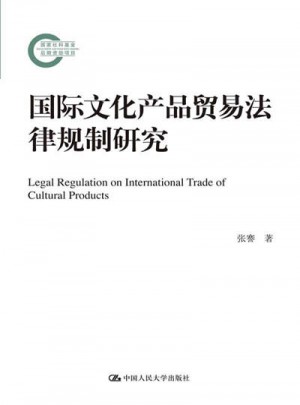 国际文化产品贸易法律规制研究图书
