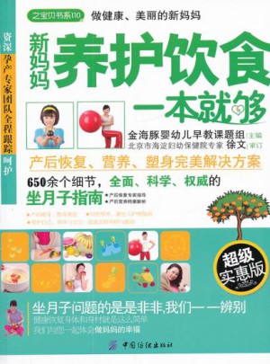 新妈妈养护饮食一本就够