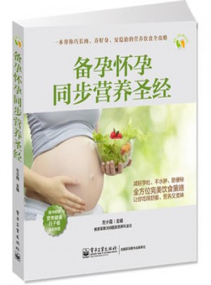 备孕怀孕同步营养圣经(全彩)图书