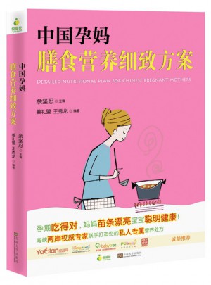 中国孕妈膳食营养细致方案图书