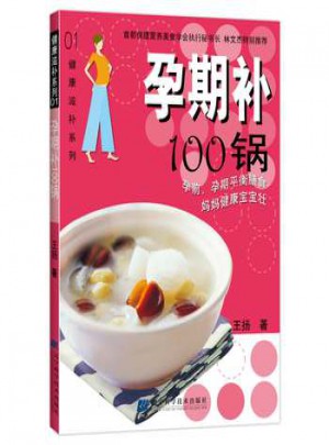 孕期补100锅