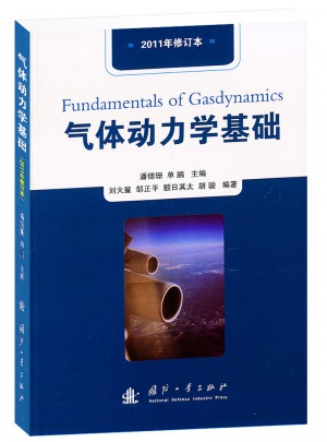 气体动力学基础（2011年修订本）图书