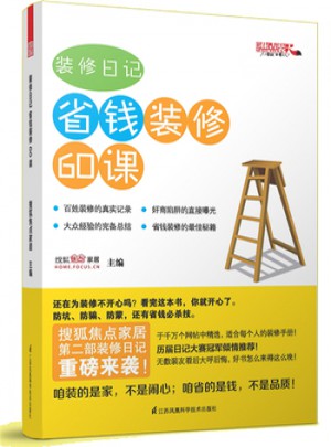 装修日记  省钱装修60课