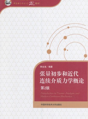 张量初步和近代连续介质力学概论（第2版）