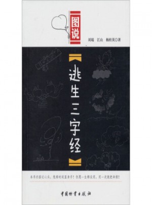 图说：逃生三字经