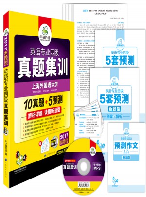 英语专业四级真题集训 2017新题型试卷图书