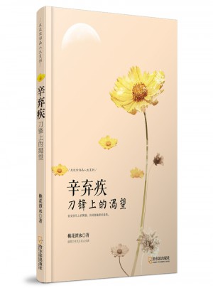 辛弃疾：刀锋上的渴望