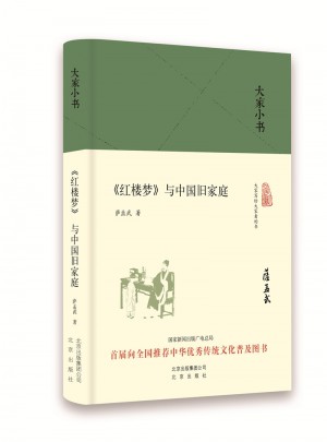 红楼梦与中国旧家庭
