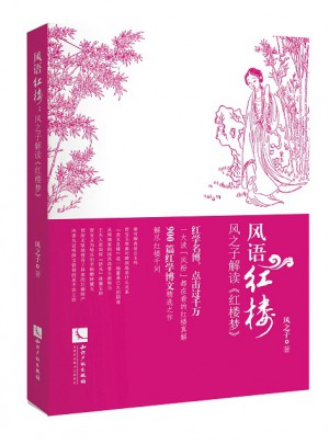 风语红楼·风之子解读《红楼梦》
