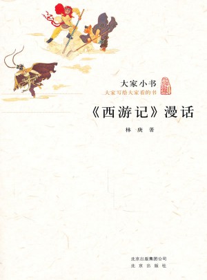 大家小书·西游记漫话