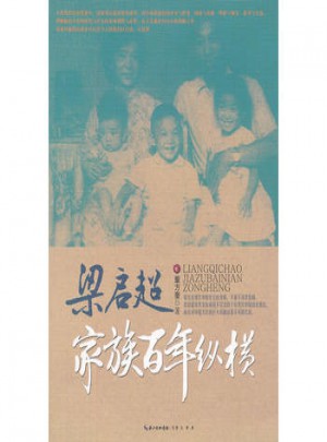 梁启超家族百年纵横图书