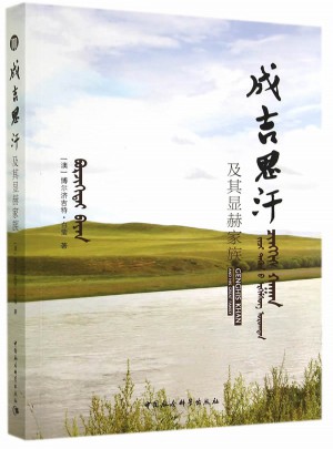 成吉思汗及其显赫家族图书