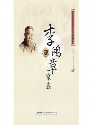 李鸿章家族图书