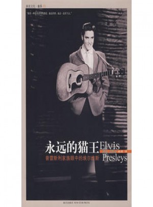 永远的猫王：普雷斯利家族眼中的埃尔维斯图书