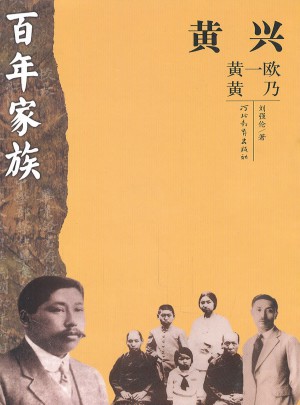 百年家族：黄兴