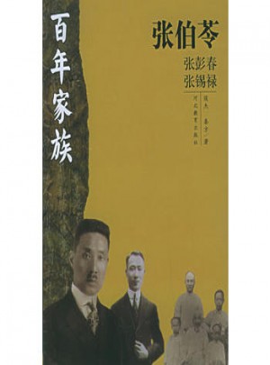 百年家族：张伯苓图书