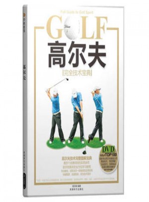 高尔夫·技术宝典图书