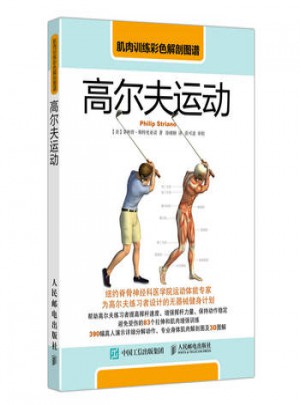 肌肉训练彩色解剖图谱：高尔夫运动图书