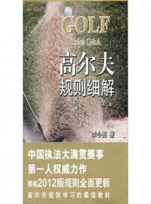 高尔夫规则细解(第二版)