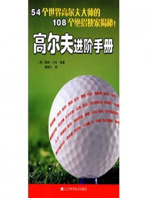高尔夫进阶手册