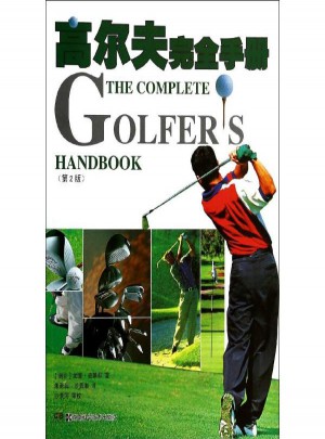高尔夫手册(第2版)
