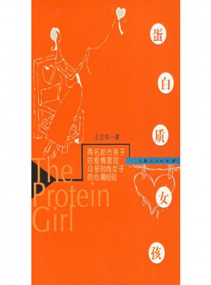 蛋白质女孩图书