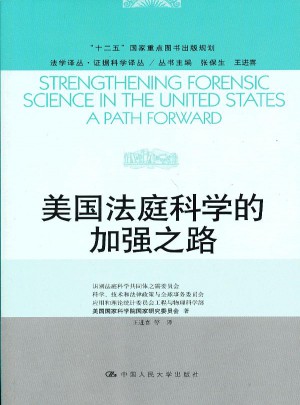 美国法庭科学的加强之路图书