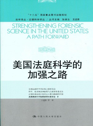 美国法庭科学的加强之路