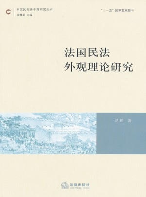 法国民法外观理论研究