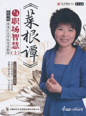 菜根谭与职场智慧（上）